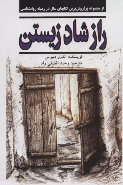 کتاب راز شاد زیستن نیریز